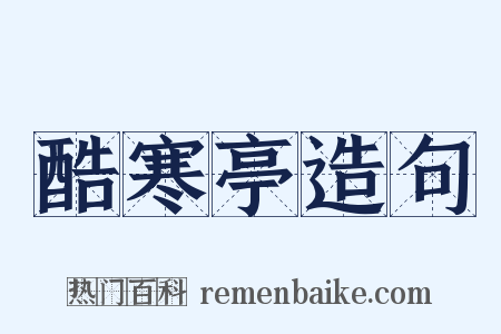 酷寒亭造句是什么意思的图片